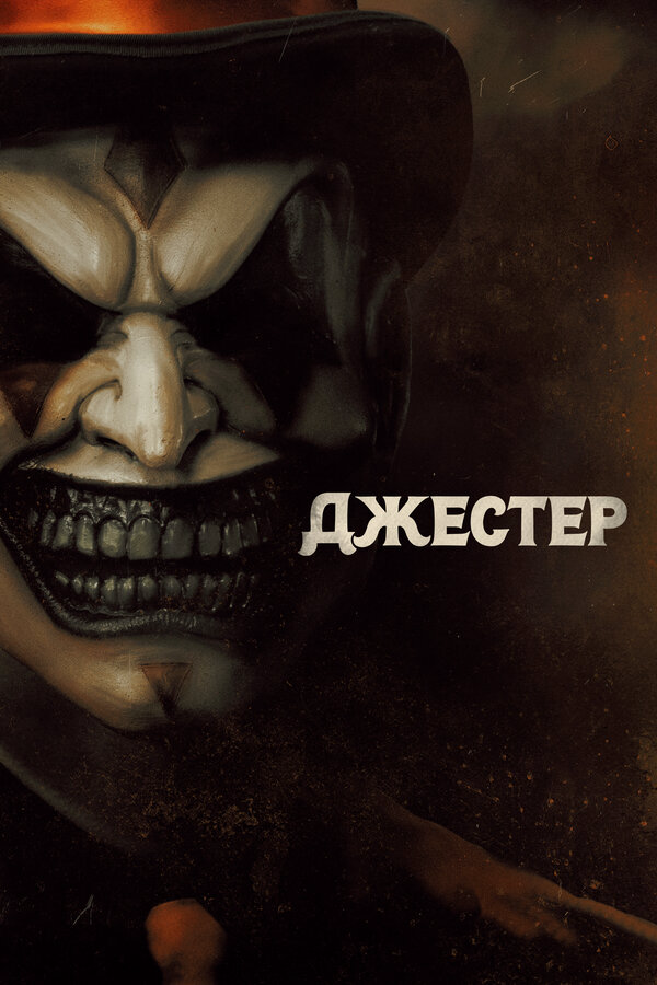 Джестер - постер